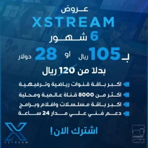 الاشتراك نصف سنوي سيرفر Xstream