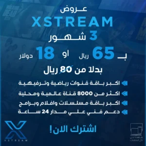 إشتراك ربع سنوي سيرفر Xstream